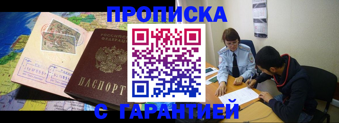 прописка в Горно-Алтайске