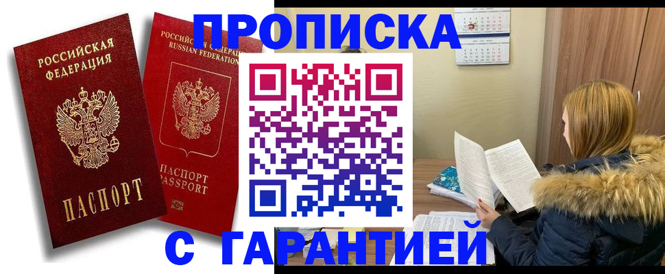 прописка гарантия в Горно-Алтайске