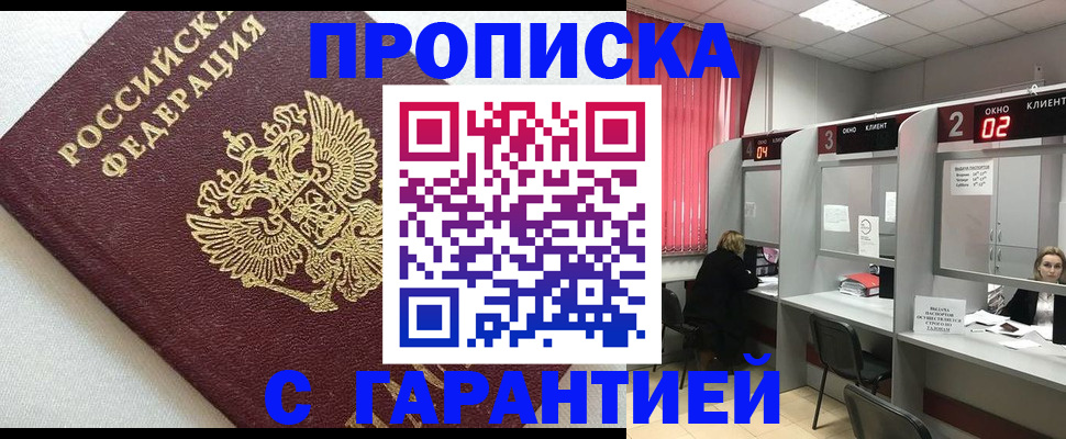 прописка паспорт в Горно-Алтайске